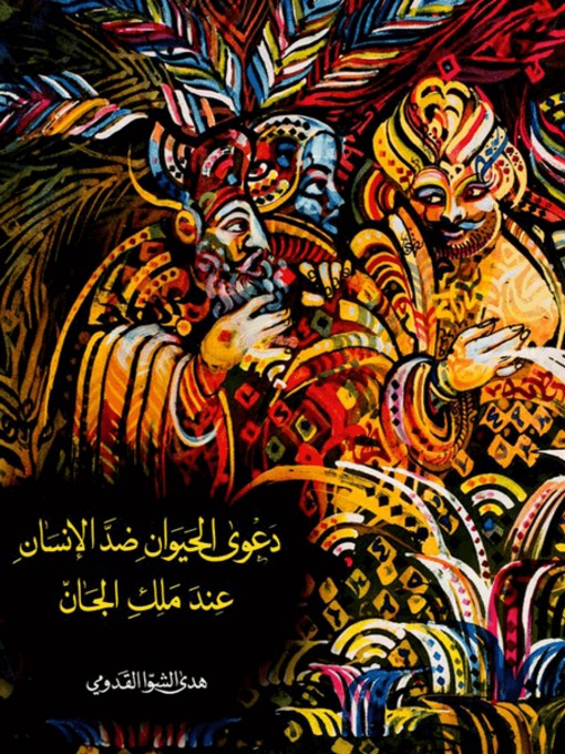 Cover image for دعوى الحيوان ضد الإنسان عند ملك الجان